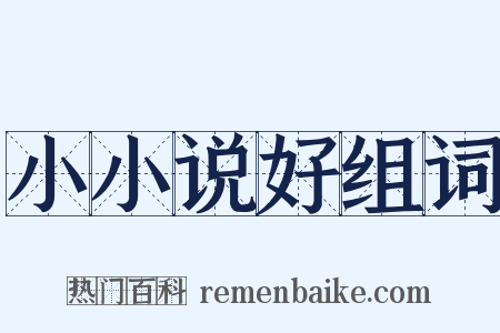 小小说好组词是什么意思的图片